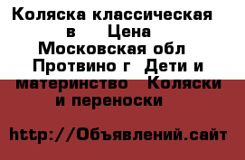 Коляска классическая Parusok 2 в 1 › Цена ­ 20 000 - Московская обл., Протвино г. Дети и материнство » Коляски и переноски   